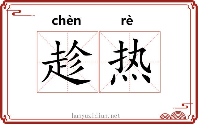 趁热