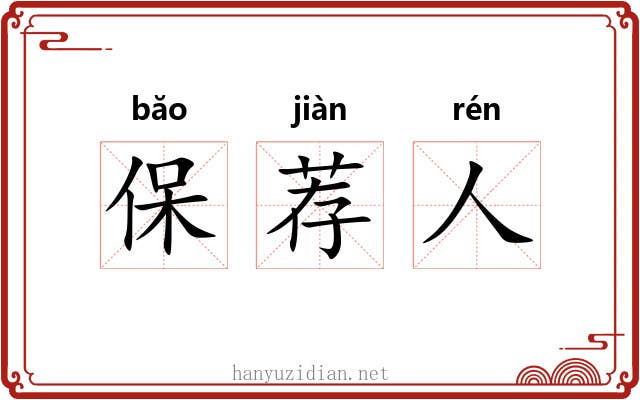 保荐人