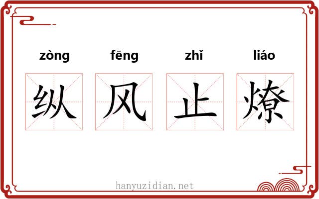 纵风止燎 纵风止燎