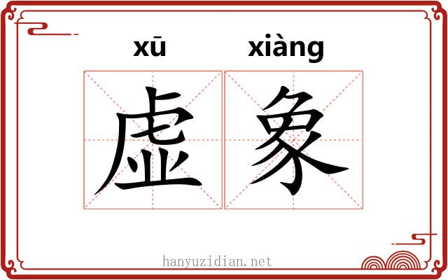 虚象 虚象