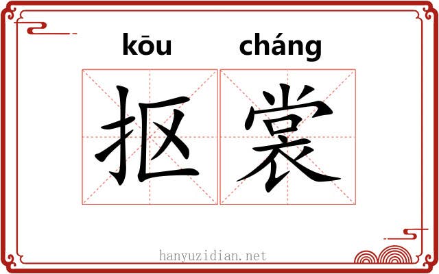 抠裳