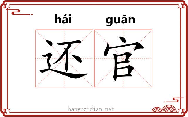 还官 还官