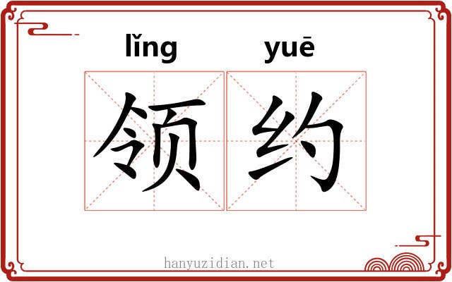 领约