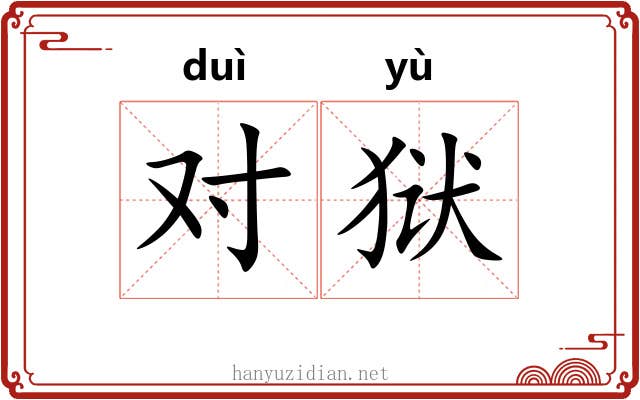对狱 对狱