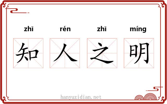 知人之明 知人之明