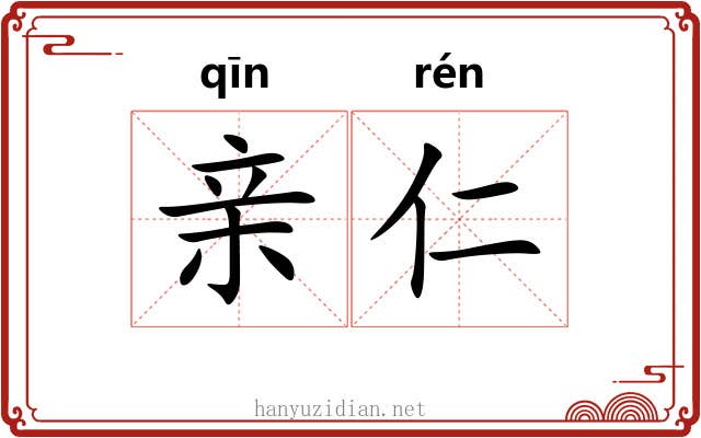 亲仁 亲仁