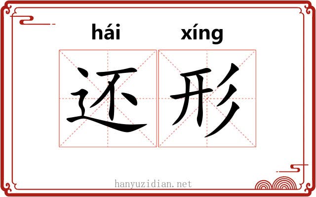 还形 还形