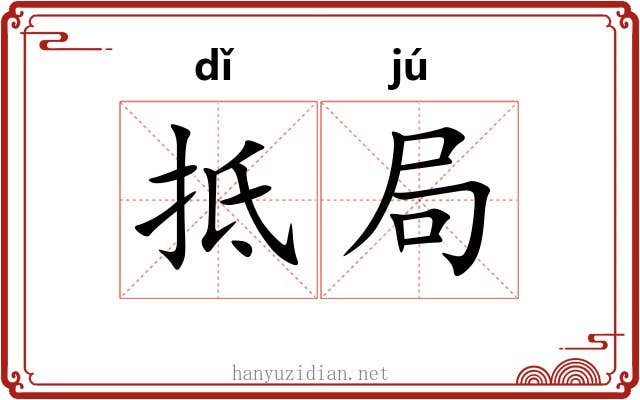 抵局 抵局