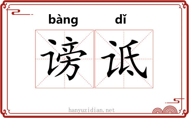 谤诋