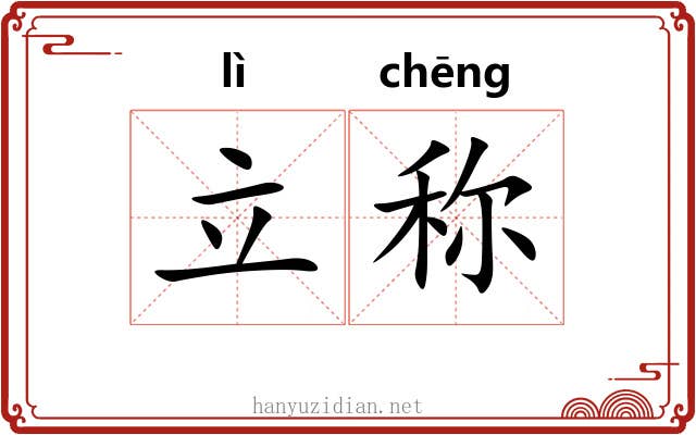 立称 立称