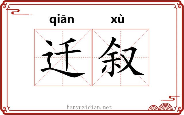 迁叙 迁叙
