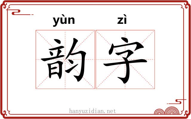韵字