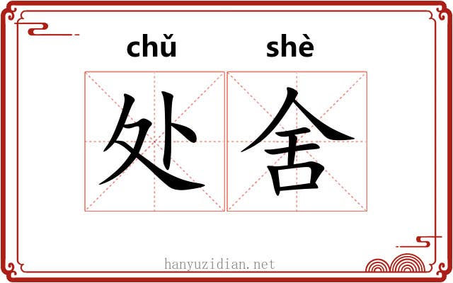 处舍 处舍