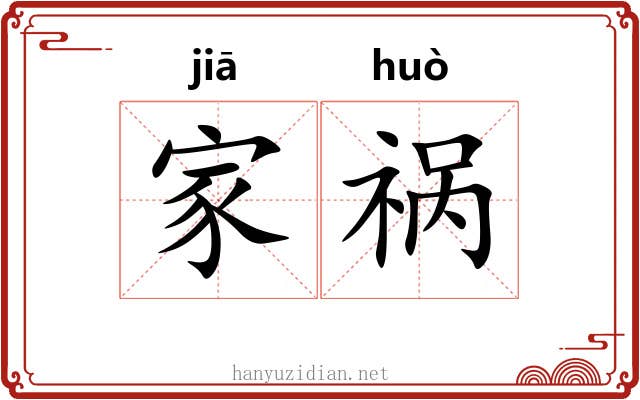 家祸 家祸