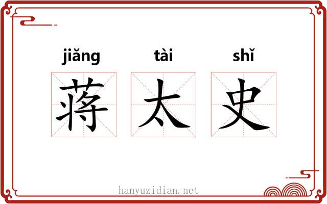 蒋太史