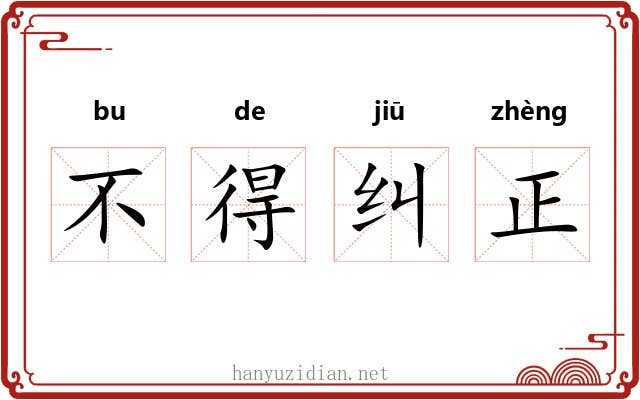 不得纠正 不得纠正