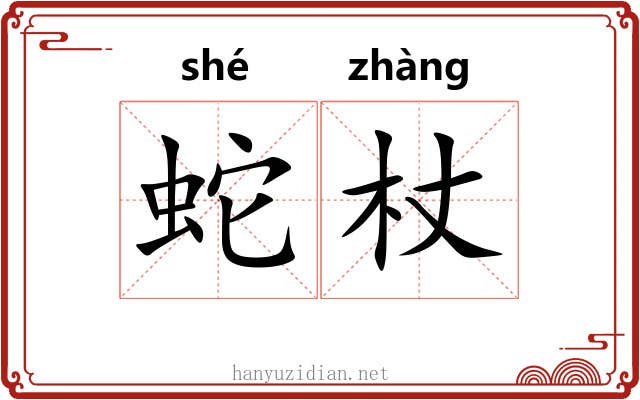 蛇杖
