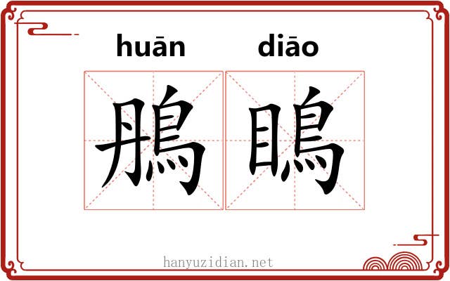 鴅瞗