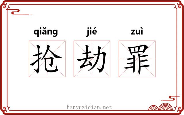 抢劫罪 抢劫罪