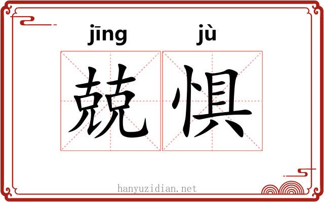 兢惧