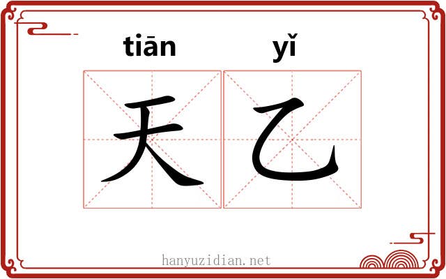 天乙 天乙