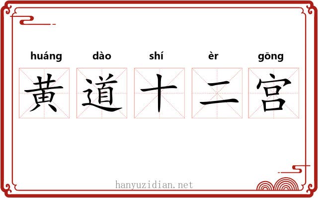 黄道十二宫 黄道十二宫