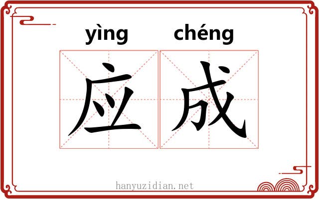 应成 应成