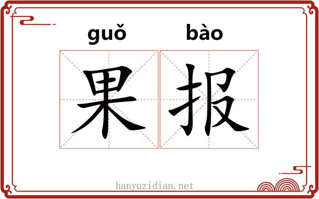 果报
