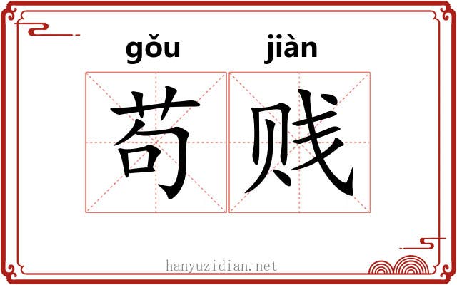 苟贱
