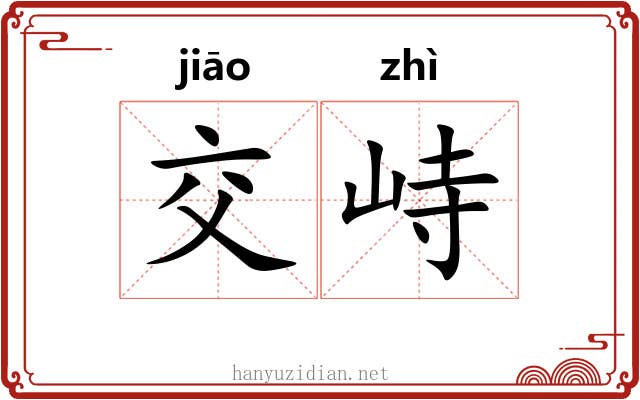 交峙
