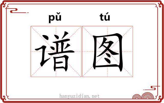 谱图