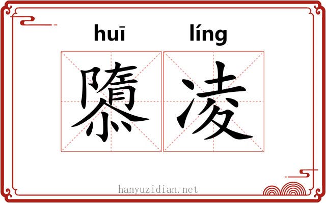 隳凌
