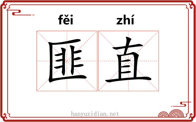匪直