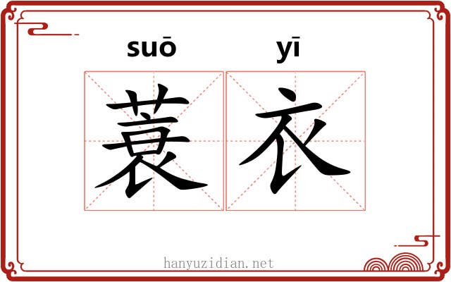 蓑衣