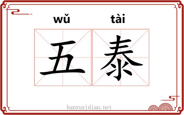 五泰