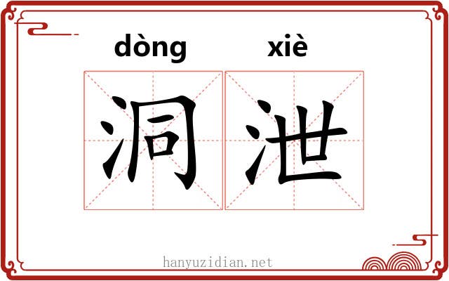 洞泄