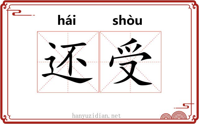 还受
