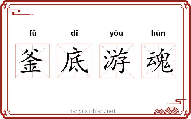 釜底游魂 釜底游魂