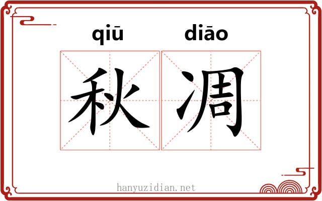 秋凋