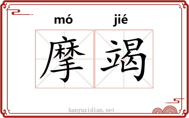 摩竭