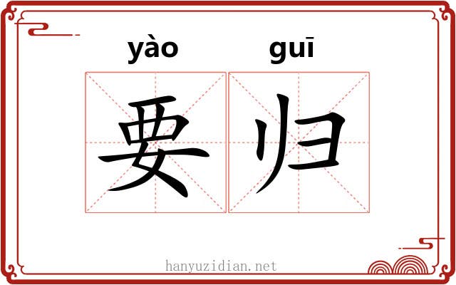 要归 要归