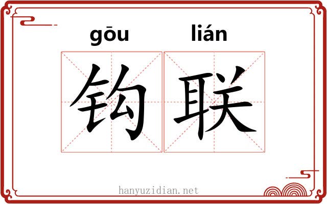 钩联 钩联