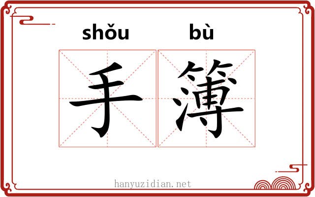手簿 手簿