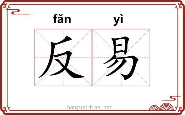 反易 反易