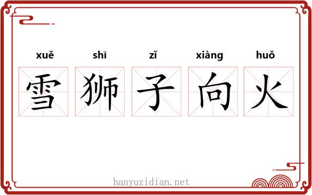 雪狮子向火