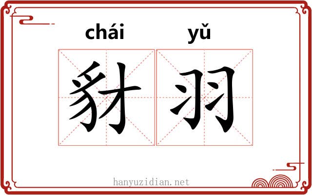 豺羽