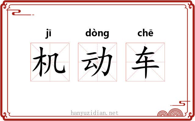 机动车 机动车