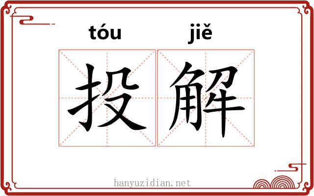 投解