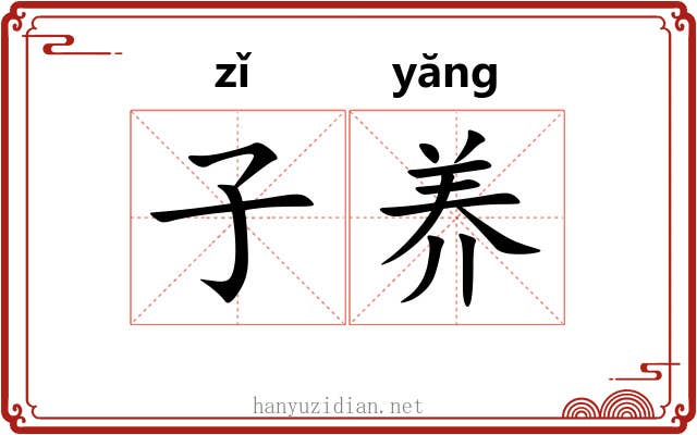 子养 子养