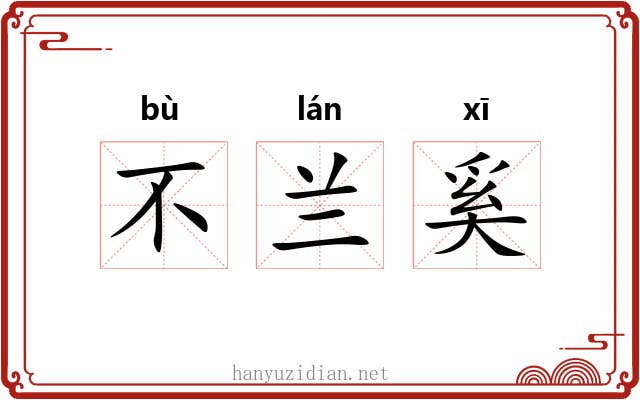 不兰奚